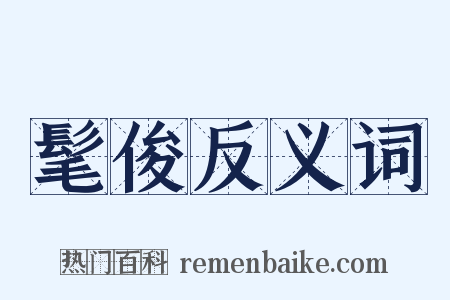 髦俊反义词是什么意思的图片